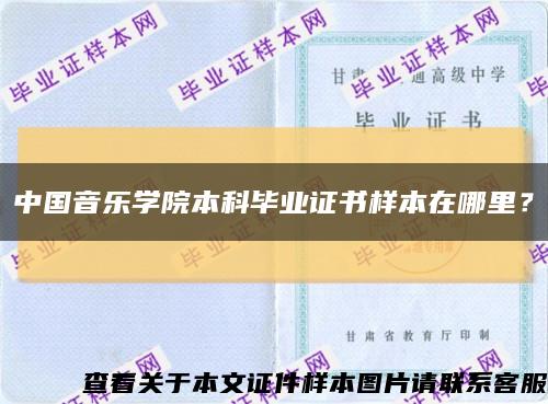 中國音樂學院本科畢業證書樣本在哪里？縮略圖