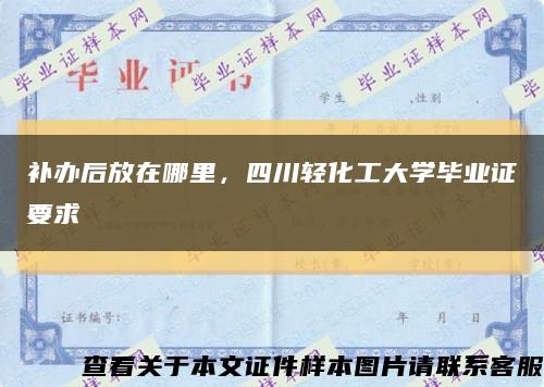 補辦后放在哪里，四川輕化工大學畢業證要求縮略圖