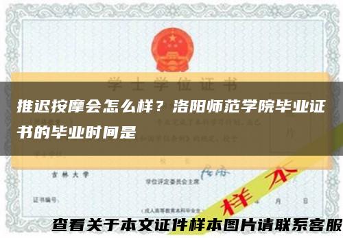 推遲按摩會怎么樣？洛陽師范學院畢業證書的畢業時間是縮略圖