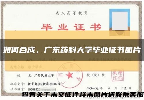 如何合成，廣東藥科大學畢業證書圖片縮略圖