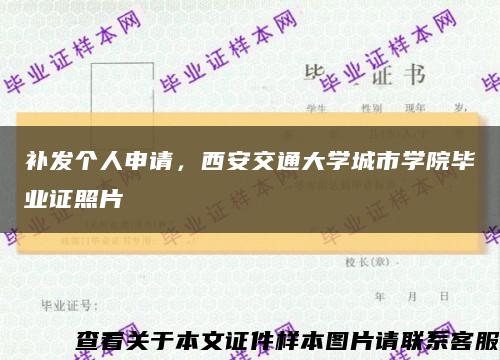 補發個人申請，西安交通大學城市學院畢業證照片縮略圖