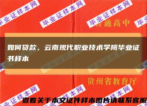 如何貸款，云南現代職業技術學院畢業證書樣本縮略圖