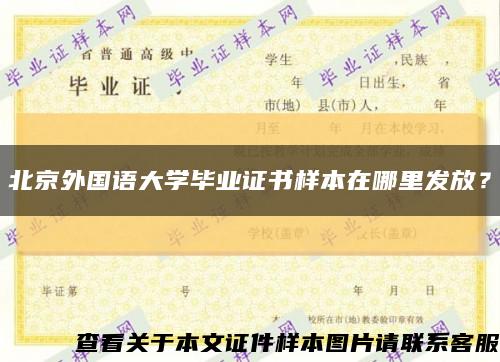 北京外國語大學畢業證書樣本在哪里發放？縮略圖