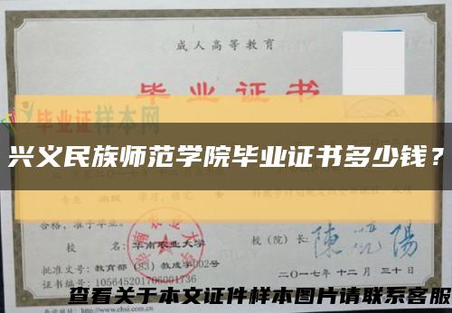 興義民族師范學院畢業證書多少錢？縮略圖