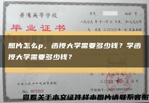 照片怎么p，函授大學需要多少錢？學函授大學需要多少錢？縮略圖