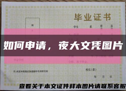 如何申請，夜大文憑圖片縮略圖