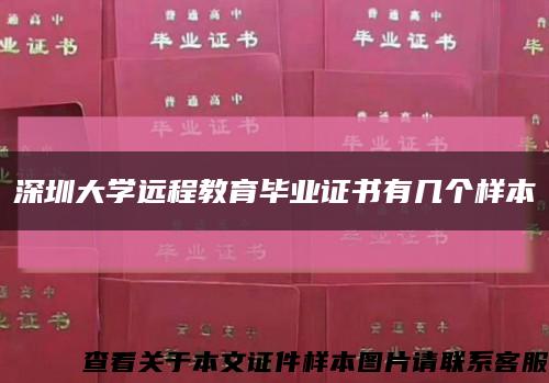 深圳大學遠程教育畢業證書有幾個樣本縮略圖
