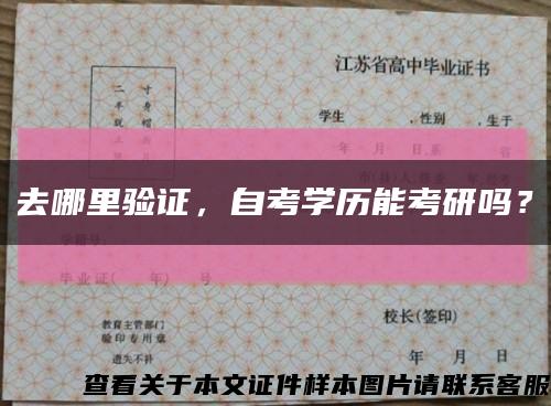 去哪里驗證，自考學歷能考研嗎？縮略圖