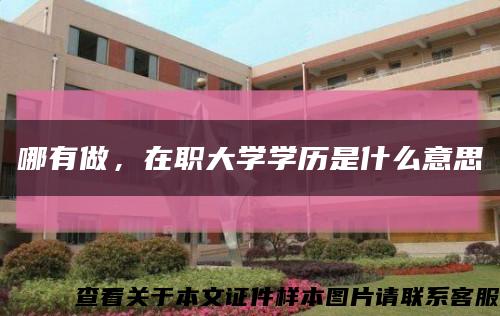哪有做，在職大學學歷是什么意思縮略圖