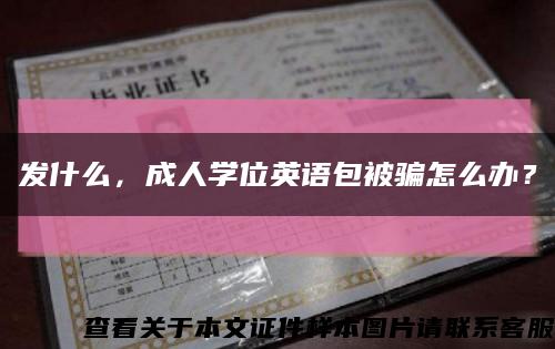 發什么，成人學位英語包被騙怎么辦？縮略圖