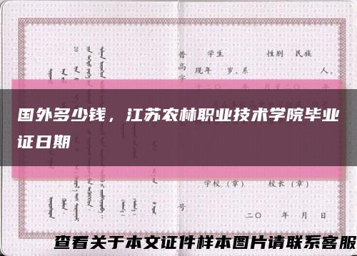 國外多少錢，江蘇農林職業技術學院畢業證日期縮略圖