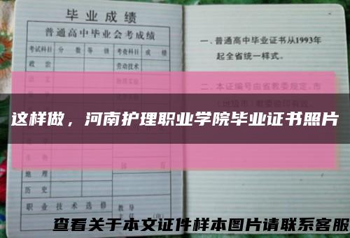 這樣做，河南護理職業學院畢業證書照片縮略圖