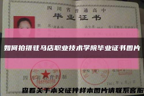 如何拍攝駐馬店職業技術學院畢業證書圖片縮略圖