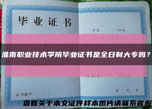 淮南職業技術學院畢業證書是全日制大專嗎？縮略圖