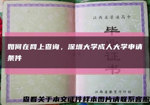 如何在網上查詢，深圳大學成人大學申請條件縮略圖