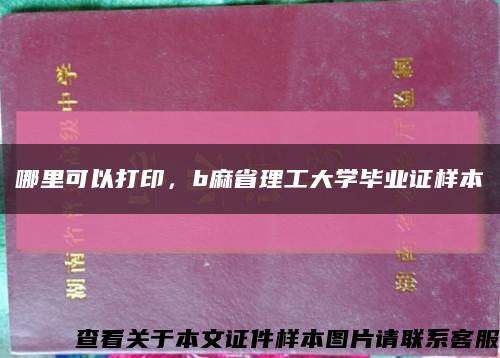 哪里可以打印，b麻省理工大學畢業證樣本縮略圖