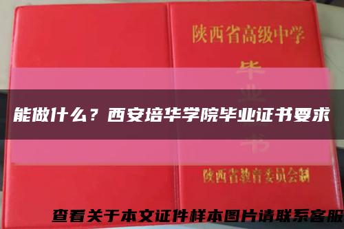 能做什么？西安培華學院畢業證書要求縮略圖