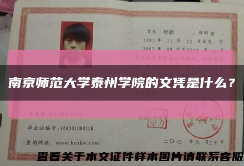 南京師范大學泰州學院的文憑是什么？縮略圖