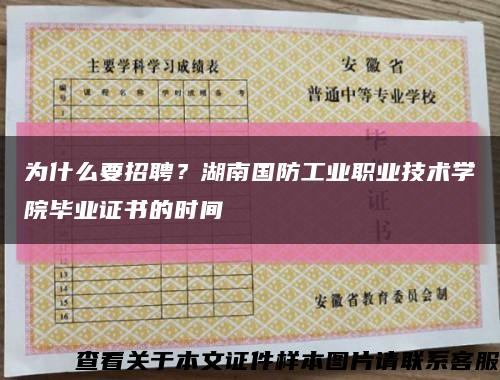 為什么要招聘？湖南國防工業職業技術學院畢業證書的時間縮略圖