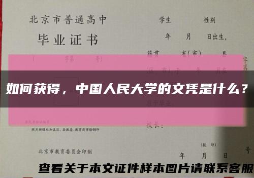 如何獲得，中國人民大學的文憑是什么？縮略圖