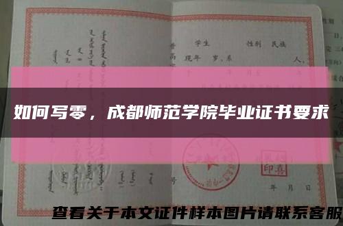如何寫零，成都師范學院畢業證書要求縮略圖