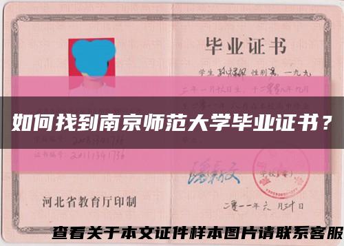 如何找到南京師范大學畢業證書？縮略圖