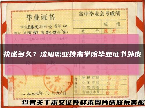 快遞多久？沈陽職業技術學院畢業證書外皮縮略圖