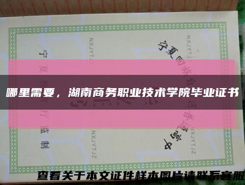 哪里需要，湖南商務職業技術學院畢業證書縮略圖
