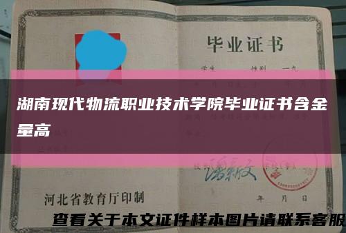 湖南現代物流職業技術學院畢業證書含金量高縮略圖