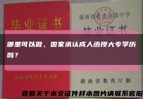 哪里可以做，國家承認成人函授大專學歷嗎？縮略圖