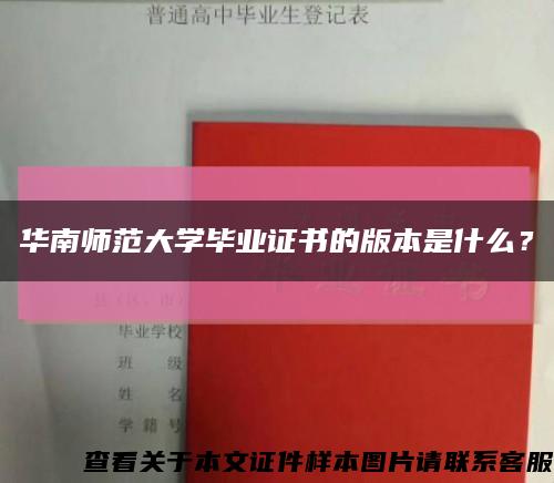 華南師范大學畢業證書的版本是什么？縮略圖