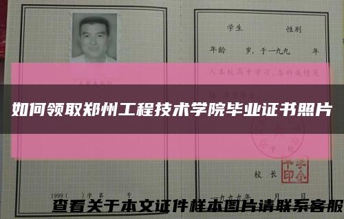 如何領取鄭州工程技術學院畢業證書照片縮略圖