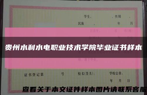 貴州水利水電職業技術學院畢業證書樣本縮略圖