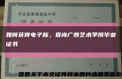 如何獲得電子版，查詢廣西藝術學院畢業證書縮略圖
