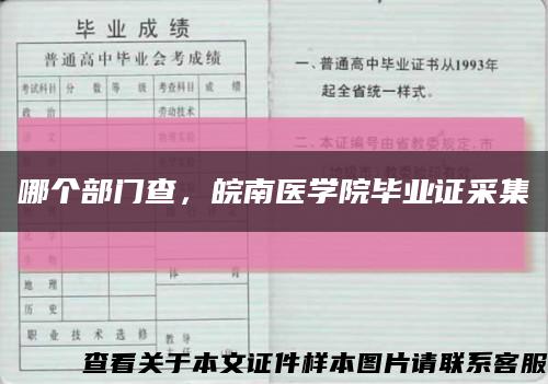 哪個部門查，皖南醫學院畢業證采集縮略圖