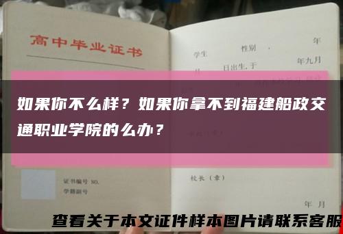 如果你不么樣？如果你拿不到福建船政交通職業學院的么辦？縮略圖