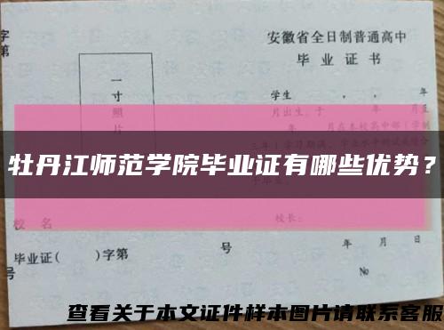 牡丹江師范學院畢業證有哪些優勢？縮略圖