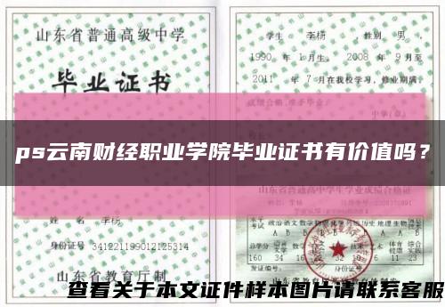 ps云南財經職業學院畢業證書有價值嗎？縮略圖