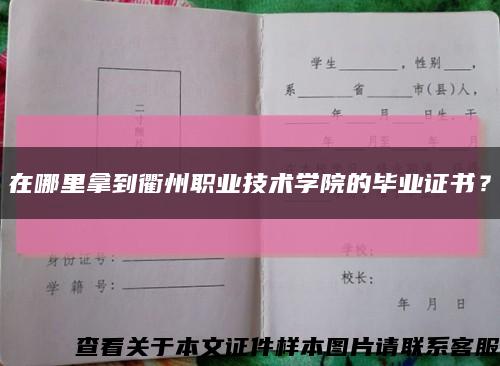 在哪里拿到衢州職業技術學院的畢業證書？縮略圖