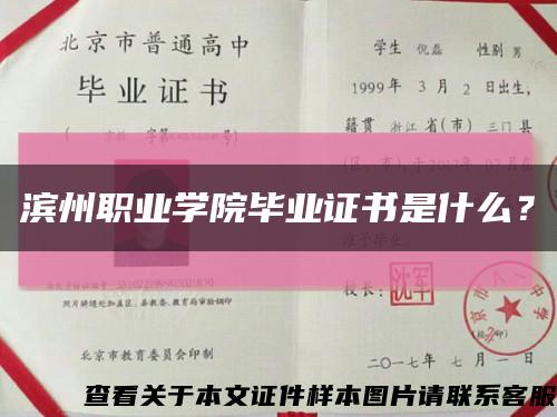 濱州職業學院畢業證書是什么？縮略圖