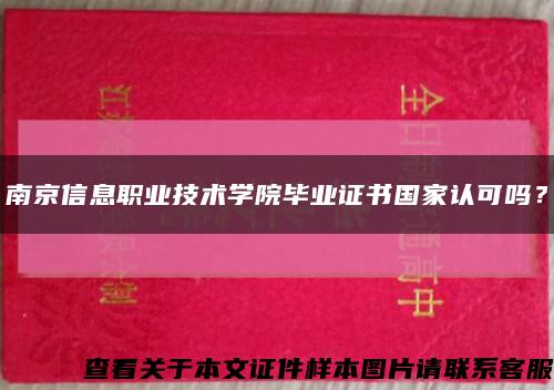 南京信息職業技術學院畢業證書國家認可嗎？縮略圖