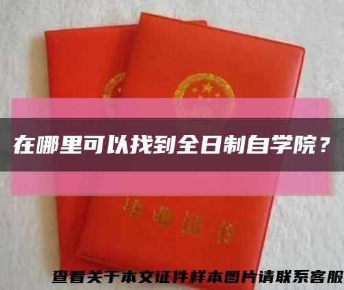 在哪里可以找到全日制自學院？縮略圖