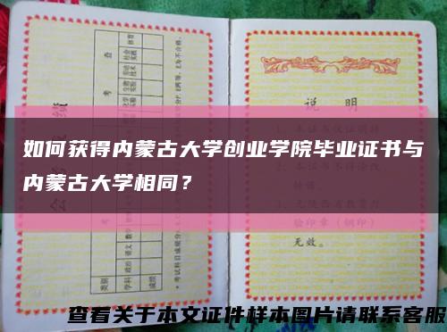 如何獲得內蒙古大學創業學院畢業證書與內蒙古大學相同？縮略圖