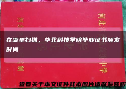 在哪里掃描，華北科技學院畢業證書頒發時間縮略圖