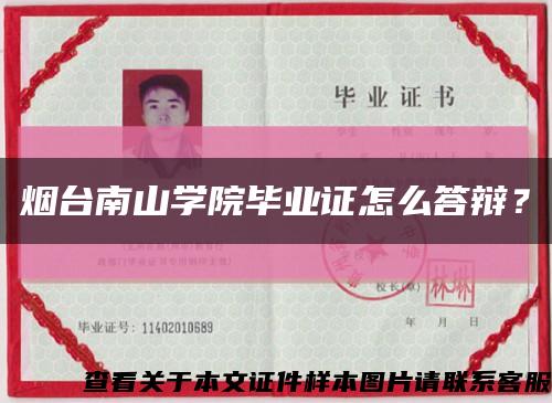 煙臺南山學院畢業證怎么答辯？縮略圖