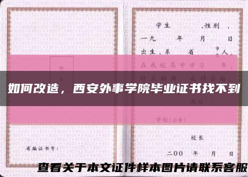 如何改造，西安外事學院畢業證書找不到縮略圖