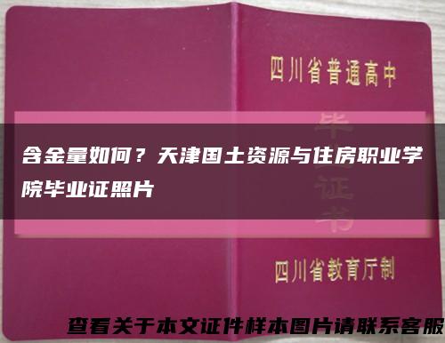 含金量如何？天津國土資源與住房職業學院畢業證照片縮略圖