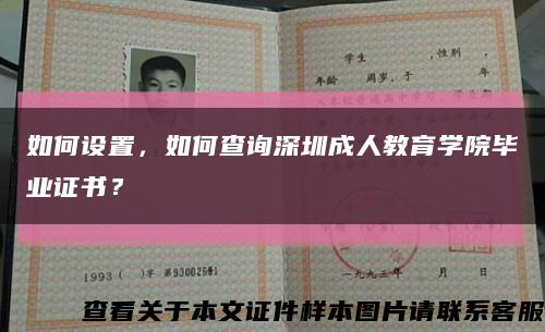 如何設置，如何查詢深圳成人教育學院畢業證書？縮略圖
