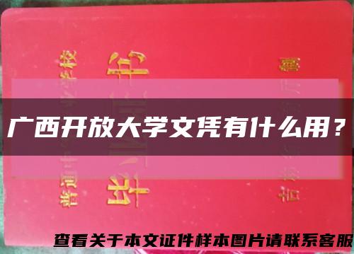 廣西開放大學文憑有什么用？縮略圖