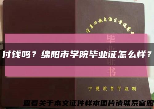 付錢嗎？綿陽市學院畢業證怎么樣？縮略圖